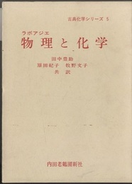 物理と化学  