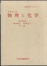 物理と化学  