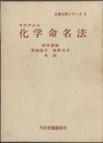 化学命名法  