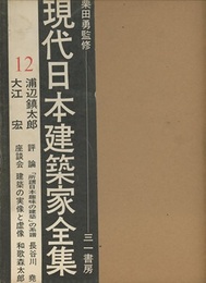 浦辺鎮太郎・大江宏  