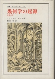 幾何学の起源 定礎の書 