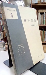 線形空間  