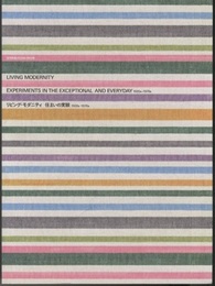 （JT） 住宅特集　2025年 4月別冊 ： リビング・モダニティ　住まいの実験 1920s-1970s  