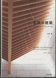 北欧の建築：エレメント&ディテール  
