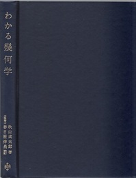 わかる幾何学  