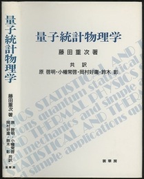 量子統計物理学  