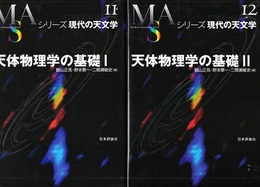 天体物理学の基礎　1・2（旧版）  
