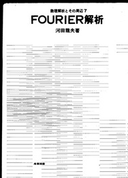 FOURIER解析  