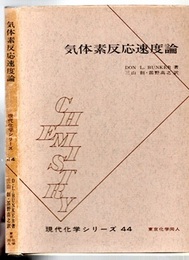 気体素反応速度論  