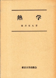 熱学  