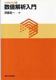 数値解析入門  