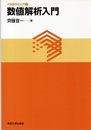 数値解析入門  