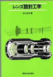 レンズ設計工学  