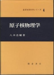 原子核物理学 ＜ハード版＞  