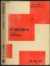経済のための線型数学  