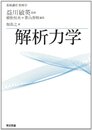 基幹講座　物理学　解析力学  