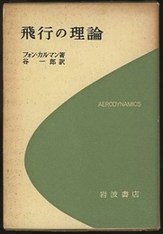 飛行の理論  