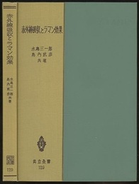 赤外線吸収とラマン効果 付図1枚 