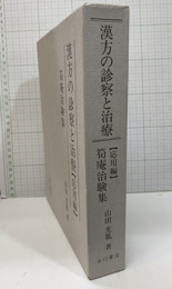 漢方の診察と治療 （応用編） 筍庵治験集 