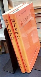 量子力学（Ⅰ-Ⅱ）  