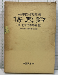 傷寒論（邦訳） 付・中国の傷寒論研究書目 