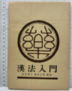 漢法入門 基本方剤による説明 