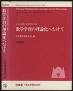 数学学習の理論化へむけて 日本の算数・数学教育1995 