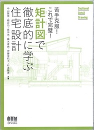 矩計図で徹底的に学ぶ住宅設計 苦手克服！これで完璧！ 