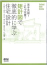 矩計図で徹底的に学ぶ住宅設計 苦手克服！これで完璧！ 