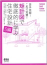 矩計図で徹底的に学ぶ住宅設計　S編 苦手克服！これで完璧！ 