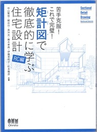 矩計図で徹底的に学ぶ住宅設計　RC編 苦手克服！これで完璧！ 