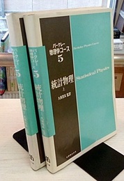 統計物理　上・下  