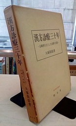 漢方診療三十年 治験例を主とした治療の実際 