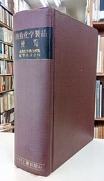 油脂化学製品便覧  