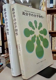 高分子の分子物性　上・下  