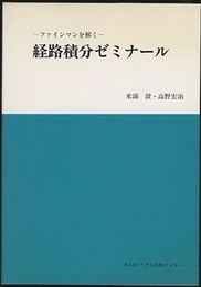 経路積分ゼミナール ファインマンを解く 