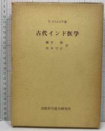 古代インド医学  