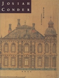 鹿鳴館の建築家　ジョサイア・コンドル展 （旧版）  
