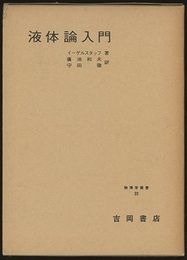 液体論入門  