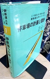 停車場の計画と設計  