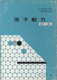 原子動力  