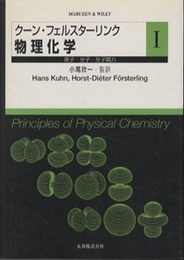 クーン・フェルスターリンク　物理化学　1 原子・分子・分子間力 