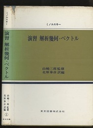 演習解析幾何・ベクトル  