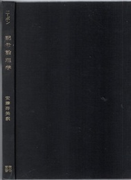数理論理学と数学基礎論　1　記号論理学  