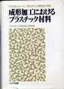 成形加工におけるプラスチック材料　【旧版】  