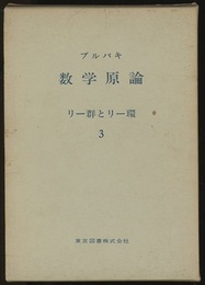 ブルバキ数学原論　リー群とリー環　3  