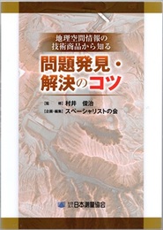 地理空間情報の技術商品から知る問題発見・解決のコツ  