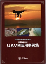 実務者向けUAV利活用事例集  