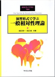 演習形式で学ぶ一般相対性理論  