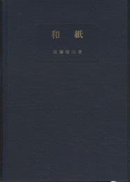 和紙　歴史篇　Ⅰ  